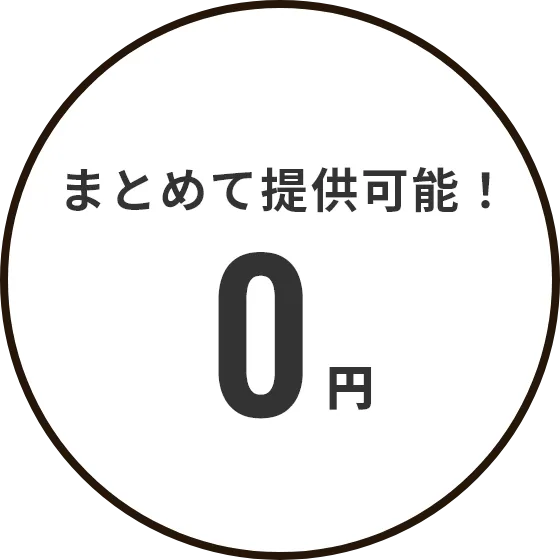 まとめて提供可能！０円