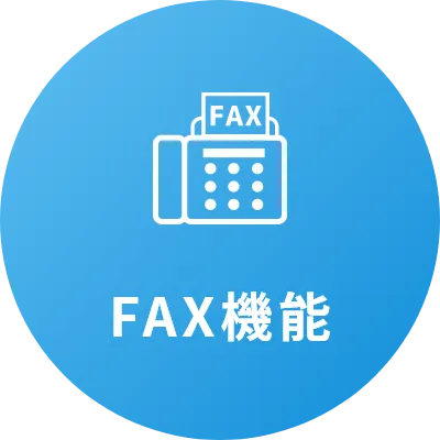 FAX機能