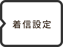 着信設定