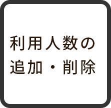 利用人数の追加・削除