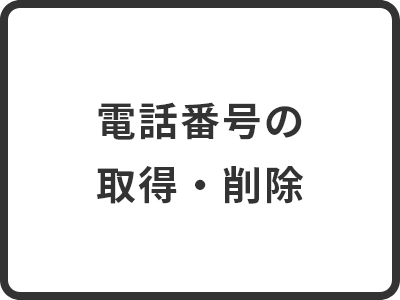 電話番号の取得・削除