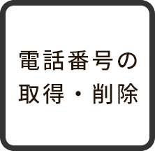 電話番号の取得・削除