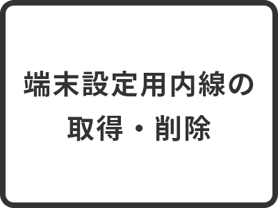 端末設定用内線の取得・削除