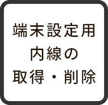 端末設定用内線の取得・削除