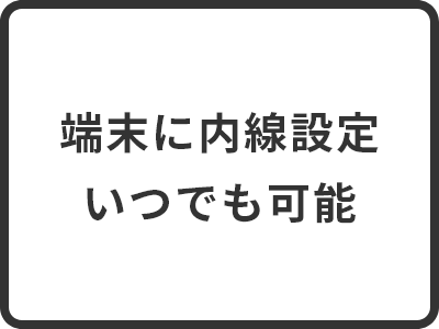 端末に内線設定 いつでも可能