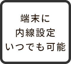 端末に内線設定 いつでも可能