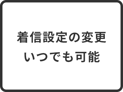 着信設定の変更 いつでも可能