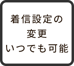 着信設定の変更 いつでも可能