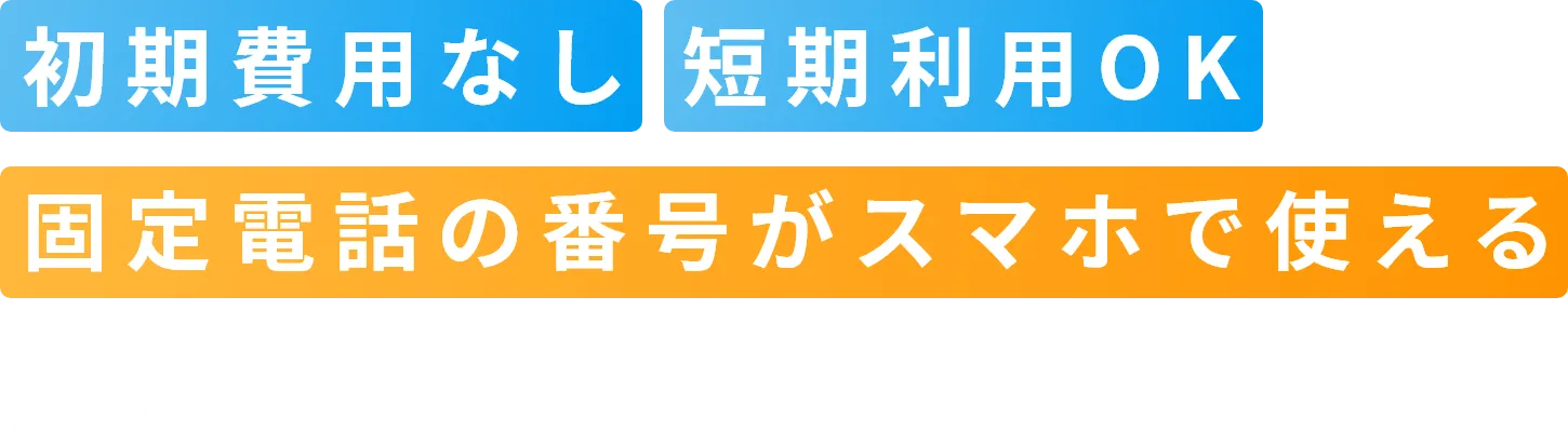 初期費用なし 短期利用OK 固定電話の番号がスマホで使える クラコールPBX