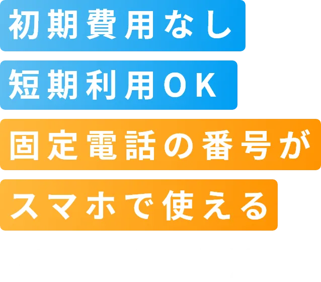 初期費用なし 短期利用OK 固定電話の番号がスマホで使える クラコールPBX