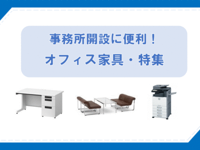 オフィス家具・備品レンタル特集