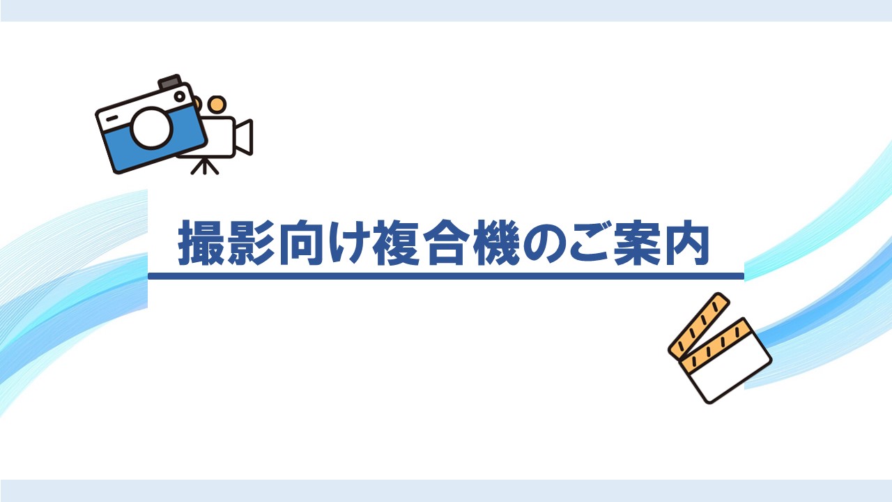 撮影協力用　複合機のご紹介